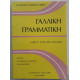 ΓΑΛΛΙΚΗ ΓΡΑΜΜΑΤΙΚΗ: SCHAUM 'S OUTLINE SERIES